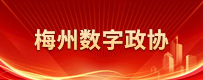 梅州数字政协