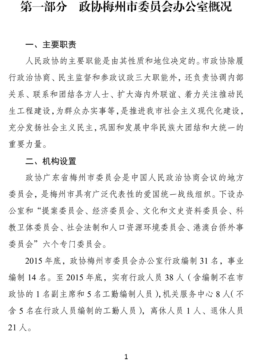 2016年政协梅州市委员会办公室部门预算-3.jpg